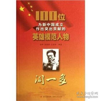 正版C库100位为新中国成立作出突出贡献的英雄模范人物:闻一多 吉