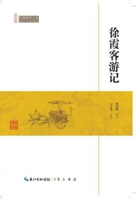 徐霞客游记/民国国学文库