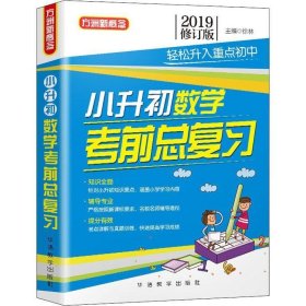 方洲新概念 小升初数学考前总复习 修订版 2019 