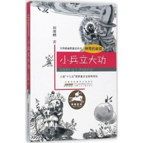 刘海栖幽默童话系列·神奇的扁镇：小兵立大功