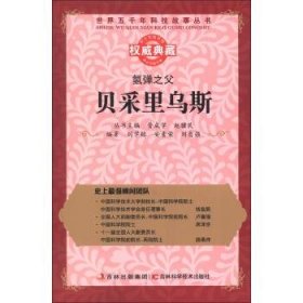 正版M库权威典藏：氢弹之父·贝采里乌斯 吉林出版集团，吉林科学