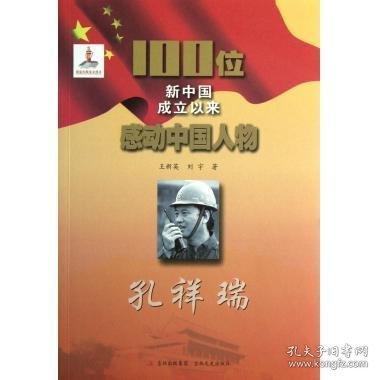 正版C库100位新中国成立以来感动中国人物:孔祥瑞 吉林文史出版社