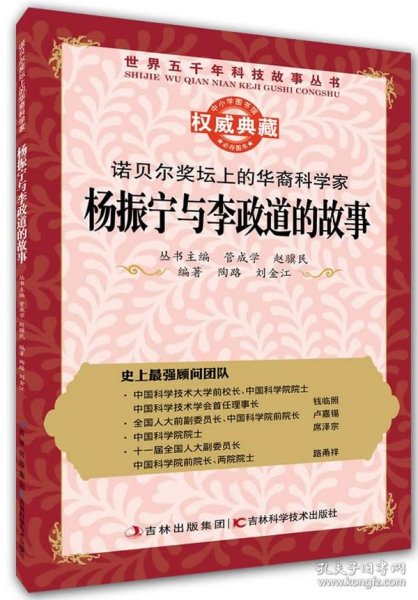 正版C库世界五千年科技故事诺贝尔奖坛上的华裔科学家杨振宁与李