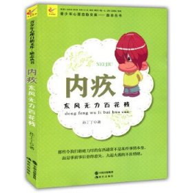 正版M库内疚:东风无力百花残 现代出版社 孙丁丁　著