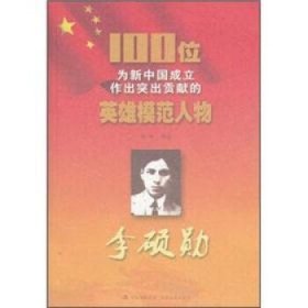 正版S库100位为新中国成立作出突出贡献的英雄模范人物：李硕勋