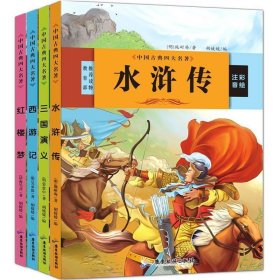 中国古典四大名著 三国演义 红楼梦 西游记 水浒传（全4册）