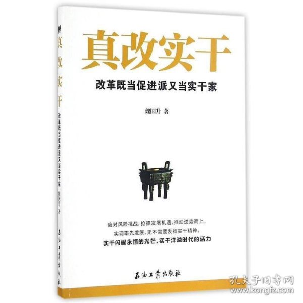 正版C库真改实干:改革既当促进派又当实干家 石油工业出版社 魏国