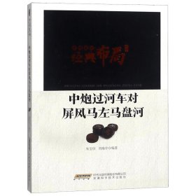 中国象棋经典布局系列：中炮过河车对屏风马左马盘河