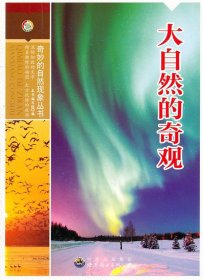 正版H库奇妙的自然现象丛书:大自然的奇观D5-3z 世界图书出版公司