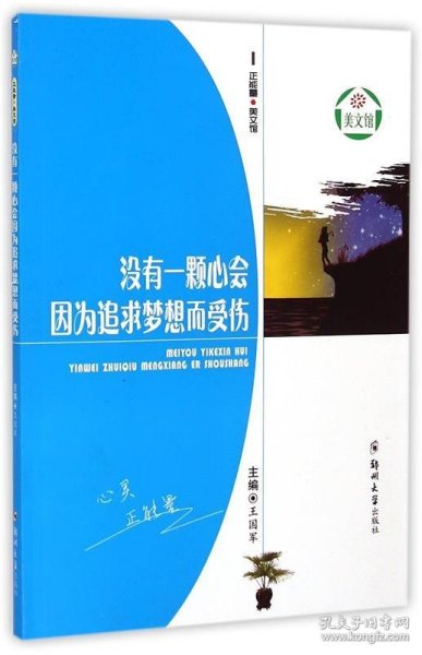 正版J库没有一颗心会因为追求梦想而受伤 郑州大学出版社 王国军