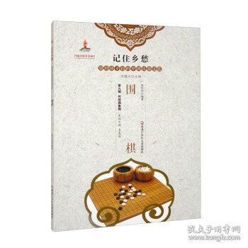 围棋/记住乡愁留给孩子们的中国民俗文化