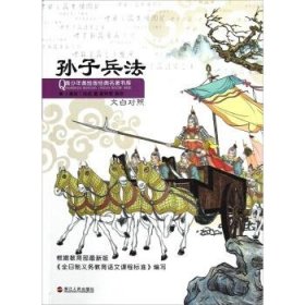 正版J库小笨熊-青少年美绘版经典名著宝库:孙子兵法 浙江人民出版