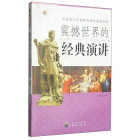 正版H库开拓青少年视野的课外读物丛书:震撼世界的经典演讲 世界