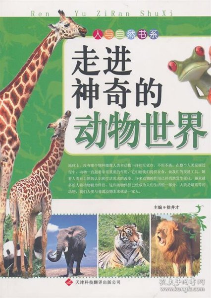 正版C库人与自然书系:走进神奇的动物世界 天津科技翻译出版公司