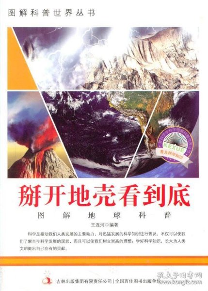 爱科学学科学系列丛书：掰开地壳看到底