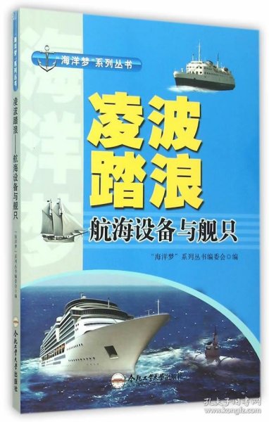 正版M库凌波踏浪-航海设备与舰只 合肥工业大学出版社 “海洋梦”