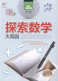 探索数学大观园