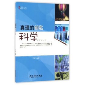 真理的钥匙(科学)/博物之旅