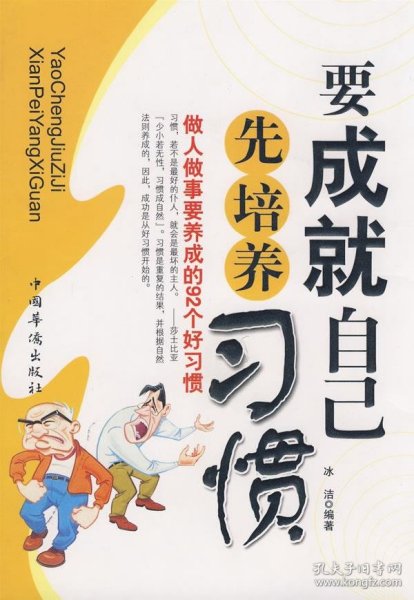要成就自己先培养习惯：做人做事要养成的92个好习惯
