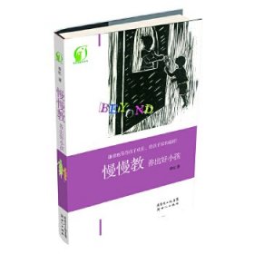 正版C库慢慢教养出好小孩 新世纪出版社 章红 9787540552787