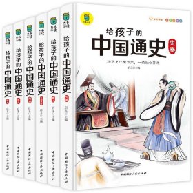 给孩子的中国通史（全6册）有声伴读 内赠中国历史朝代图 儿童历史书中小学生课外通俗读物中华上下五千年经典名著正版写给小学生的中国历史书小学生版青少年读中国历史类漫画书彩图注音版故事书籍6-8-12岁