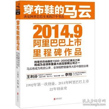 穿布鞋的马云：决定阿里巴巴生死的27个节点