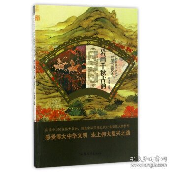 正版S库岩画千秋古韵 中华复兴之光 辉煌书画艺术 汕头大学出版社