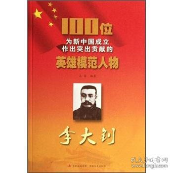 100位为新中国成立作出突出贡献的英雄模范人物：李大钊