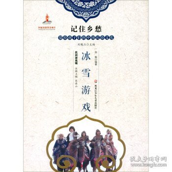 正版C库冰雪游戏 黑龙江少年儿童出版社 徐畅著,刘魁立,陈连山