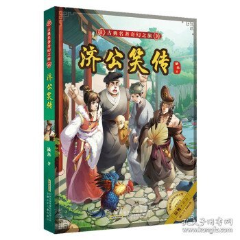 古典名著奇幻之旅·济公笑传