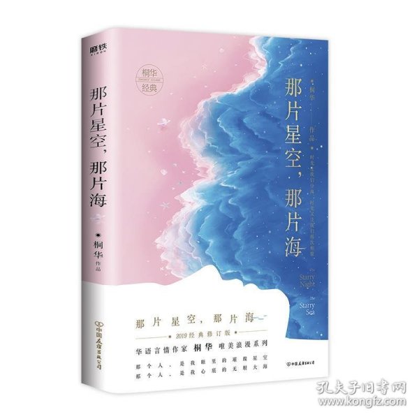 正版J库那片星空，那片海 中国友谊出版公司 桐华 9787505747807