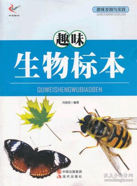 正版C库趣味发明与实践—趣味生物标本 现代出版社 刘勃含 著