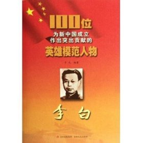 正版S库100位为新中国成立作出突出贡献的英雄模范人物:李白 吉林