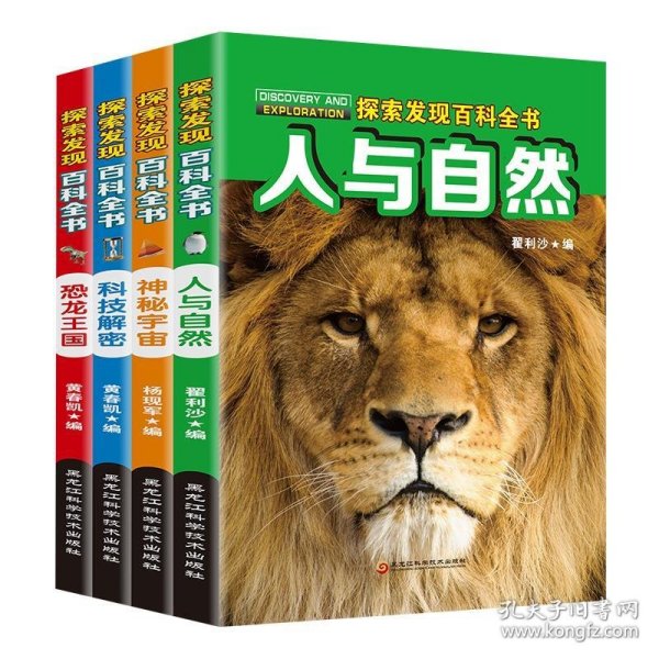 探索发现百科全书（套装全4册）科技解密、恐龙王国、人与自然、神秘宇宙