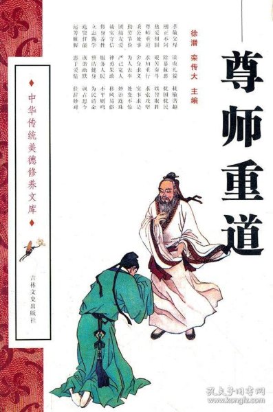 尊师重道