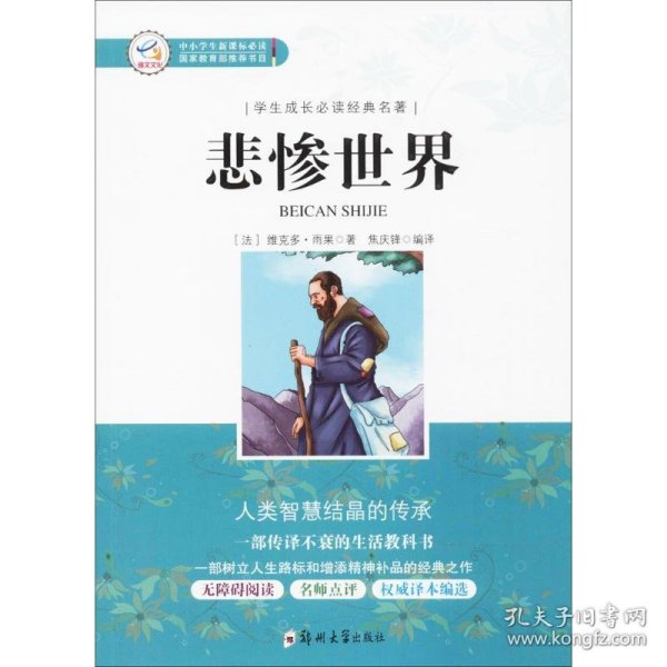 学生成长必读经典名著：悲惨世界