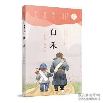 正版S库第二届曹文轩儿童文学奖获奖作品：白禾 江苏凤凰少年儿童