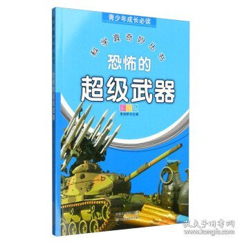 青少年成长必读 科学真奇妙丛书：恐怖的超级武器（全新彩图版）