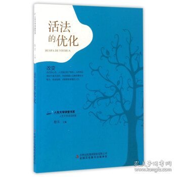 活法的优化/人生大学讲堂书系