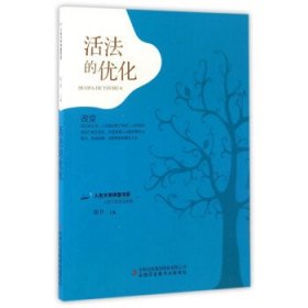 活法的优化/人生大学讲堂书系