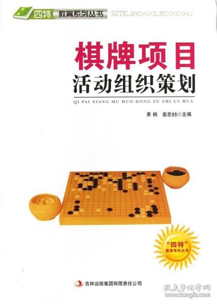 “四特”教育系列丛书：棋牌项目活动组织策划