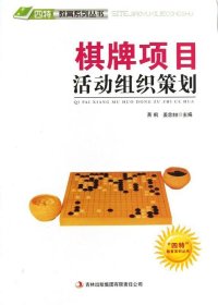 “四特”教育系列丛书：棋牌项目活动组织策划