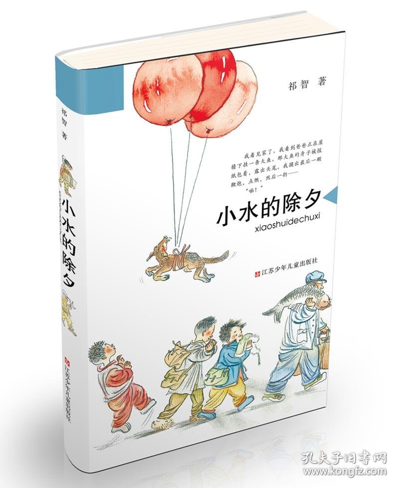 正版S库小水的除夕 2014中国好书榜获奖图书 江苏少年儿童出版社