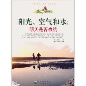 正版H库阳光、空气和水：明天是否依然 中国出版集团，世界图书出