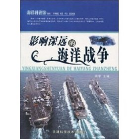正版J库影响深远的海洋战争 天津科学技术出版社 谢宇 著