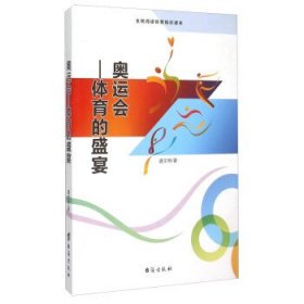 奥运会 体育的盛宴（全民阅读体育知识读本）