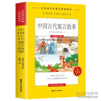 中国古代寓言故事