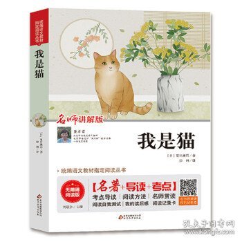 我是猫 无障碍阅读+中考真题 统编语文教材指定阅读丛书