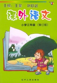 课外语文：小学三年级（注音版）