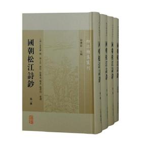 松江总集丛刊：国朝松江诗钞（全四册）（精装）